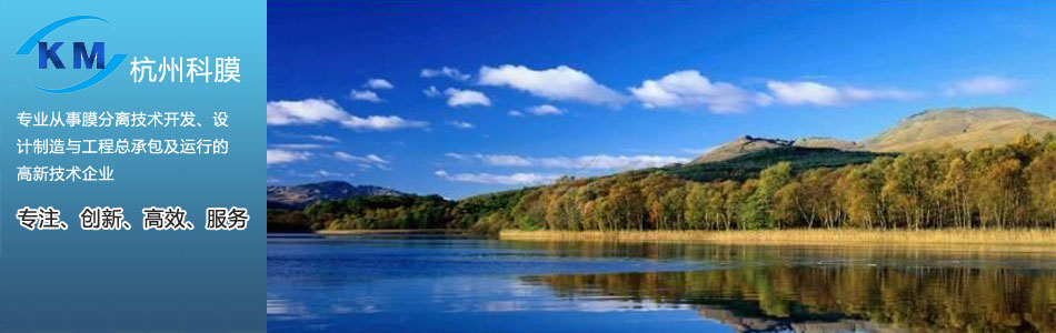 杭州科膜水處理工程有限公司首頁橫幅 - 專業(yè)水處理設(shè)備供應(yīng)商